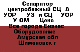 Сепаратор  центробежный СЦ-3А(УОР-401-УЗ) и СЦ -3(УОР-401У-ОМ4) › Цена ­ 111 - Все города Бизнес » Оборудование   . Амурская обл.,Шимановск г.